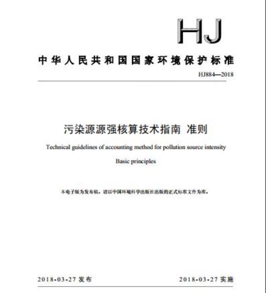 HJ 884-2018 污染源源强核算技术指南 准则
