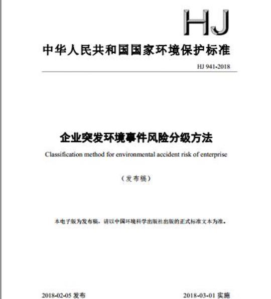 HJ 941-2018 企业突发环境件风险分级方法