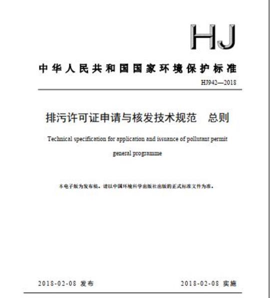 HJ 942-2018 排污许可证申请与核发技术规范 总则