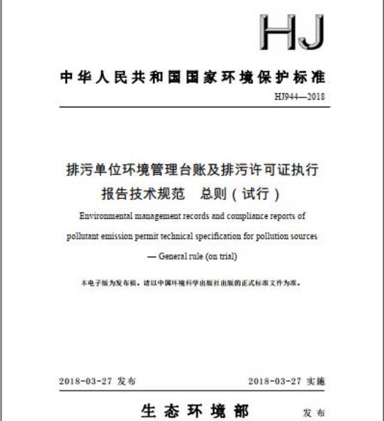 HJ 944-2018 排污单位环境管理台账及排污许可证执行报告技术规范 总则( 试行)