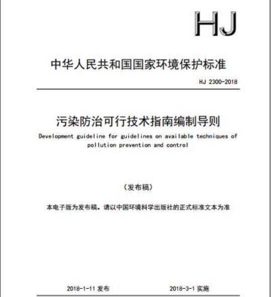 HJ 2300-2018 污染防治可行技术指南编制导则