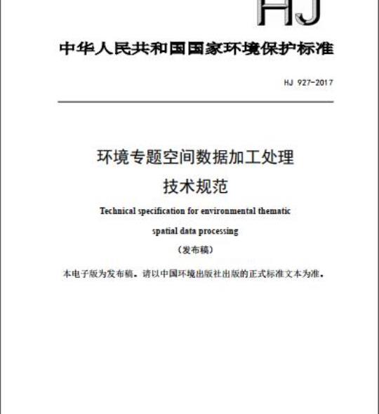 HJ 927-2017 环境专题空间数据加工处理技术规范