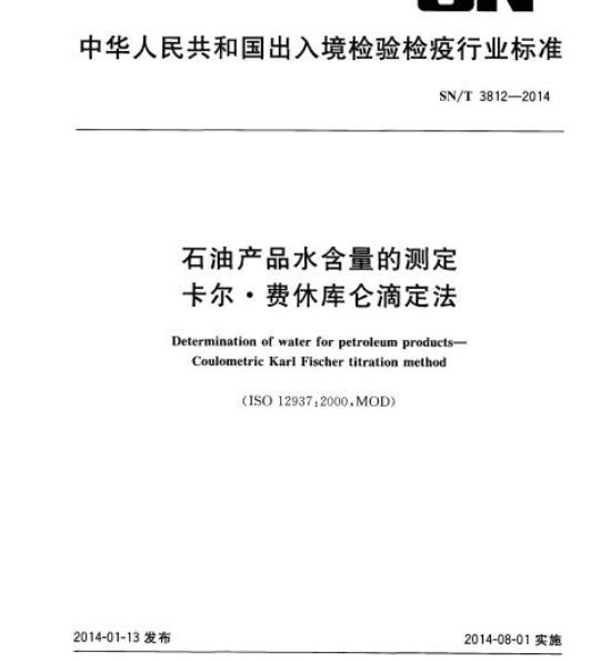 SN/T 3812-2014 石油产品水含量的测定卡尔●费休库仑滴定法