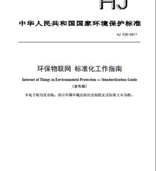 HJ 930-2017 环保物联网 标准化工作指南