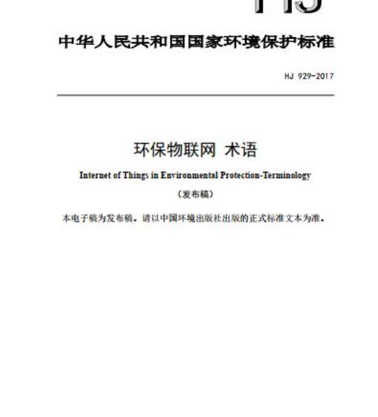 HJ 929-2017 环保物联网 术语
