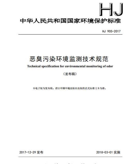 HJ 905-2017 恶臭污染环境监测技术规范