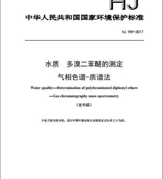 HJ 909-2017 水质 多溴二苯醚的测定 气相色谱-质谱法