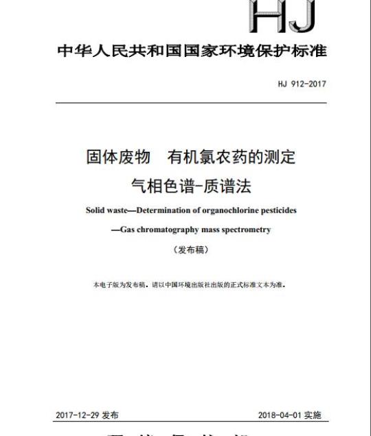 HJ 912-2017 固体废物 有机氯农药的测定 气相色谱-质谱法