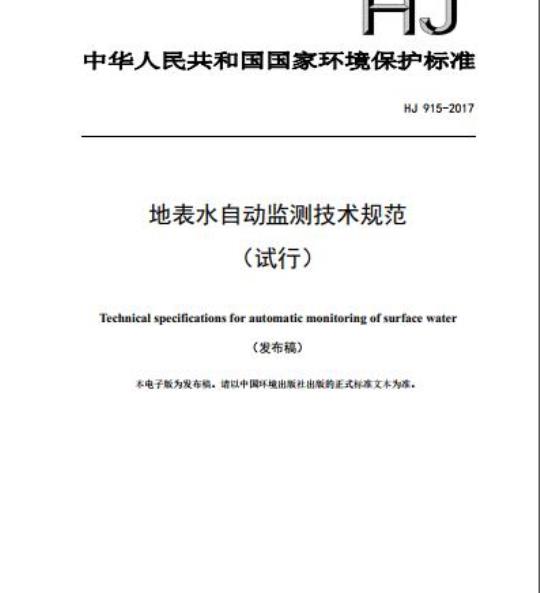 HJ 915-2017 地表水自动监测技术规范(试行)