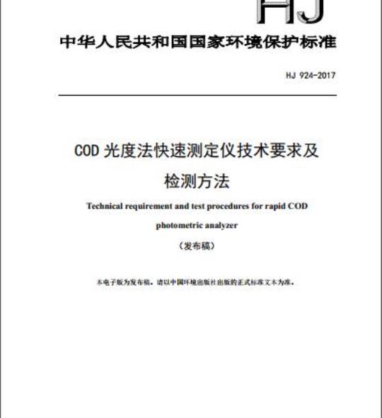 HJ 924-2017 COD光度法快速测定仪技术要求及检测方法
