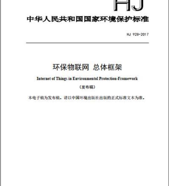 HJ 928-2017 环保物联网 总体框架