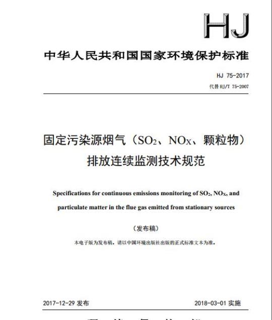 HJ 75-2017 固定污染源烟气(SO2、NOx、颗粒物)排放连续监测技术规范