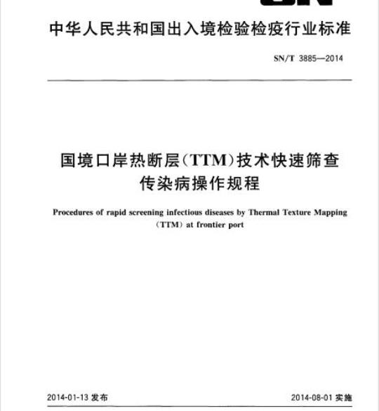 SN/T 3885-2014 国境口岸热断层(TTM)技术快速筛查传染病操作规程