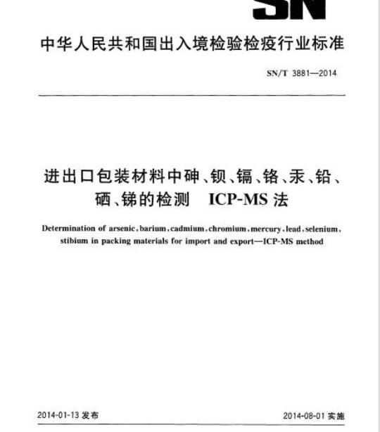SN/T 3881-2014 进出口包装材料中砷、钡、镉、铬、汞、铅、硒、锑的检测ICP-MS法