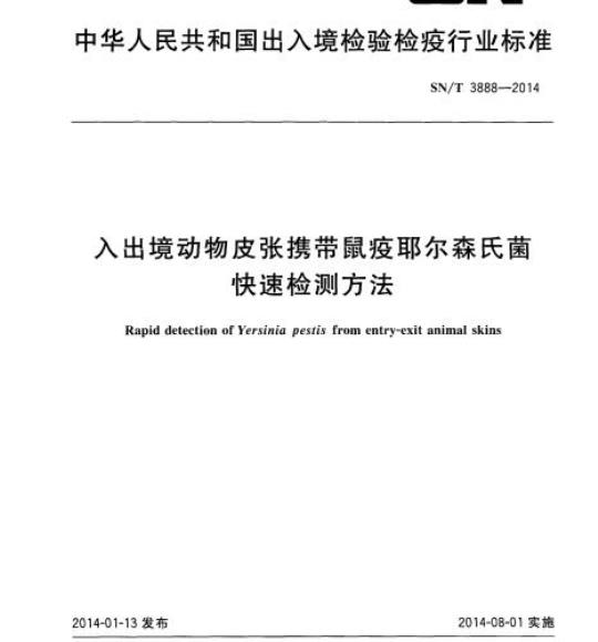 SN/T 3888-2014 入出境动物皮张携带鼠疫耶尔森氏菌快速检测方法