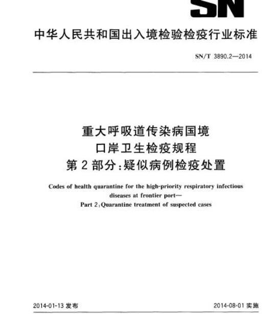 SN/T 3890.2-2014 重大呼吸道传染病国境口岸卫生检疫规程第2部分:疑似病例检疫处置