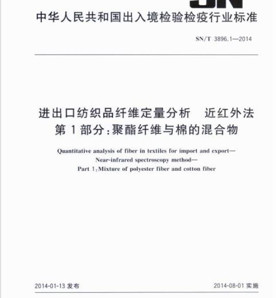 SN/T 3896.1-2014 进出口纺织品纤维定量分析近红外法第1部分:聚酯纤维与棉的混合物