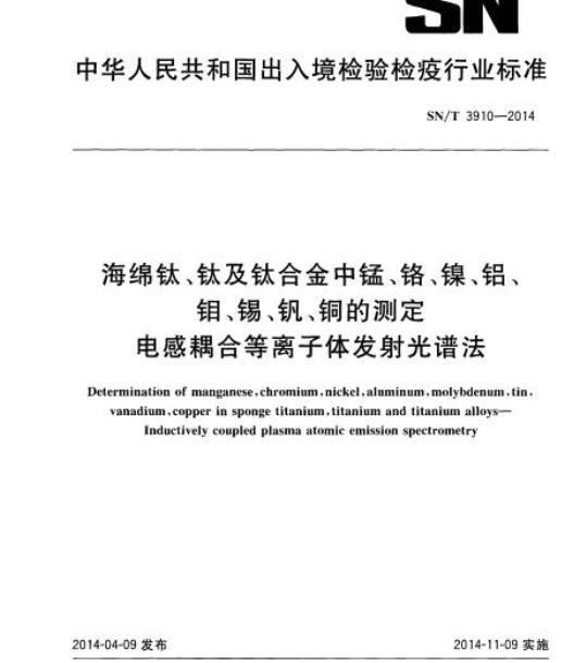 SN/T 3910-2014 海绵钛、钛及钛合金中锰、铬、镍、铝、钼、锡、钒、铜的测定电感耦合等离子体发射光谱法