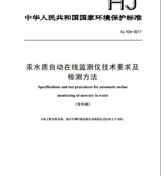 HJ 926-2017 汞水质自动在线监测仪技术要求及检测方法