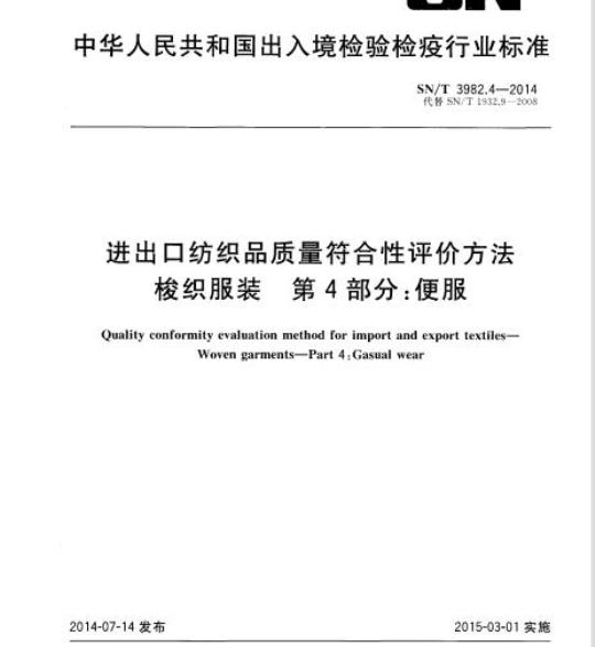 SN/T 3982.4-2014 进出口纺织品质量符合性评价方法梭织服装第4部分:便服