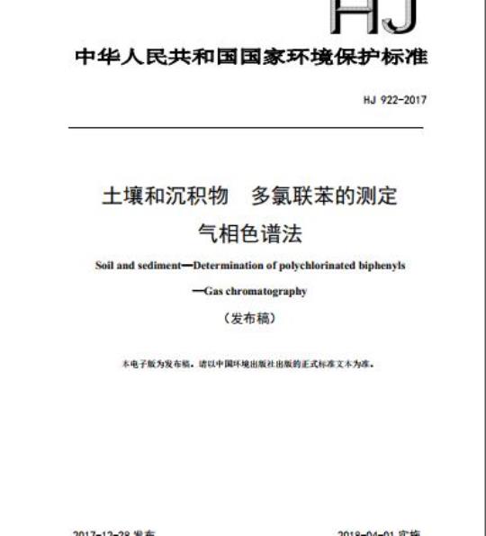 HJ 922-2017 土壤和沉积物 多氯联苯的测定气相色谱法