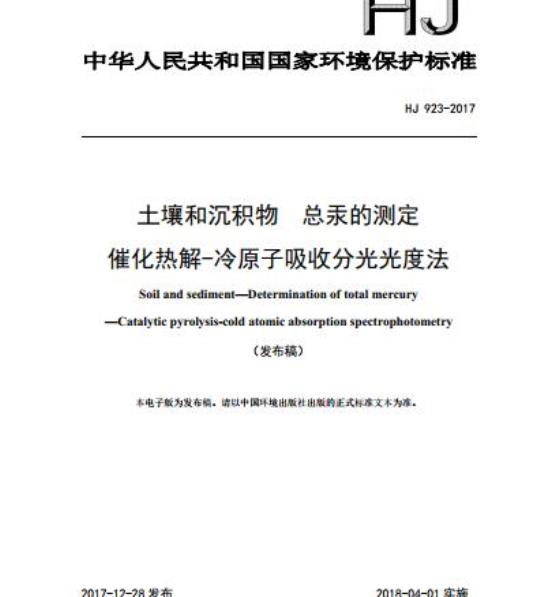 HJ 923-2017 土壤和沉积物 总汞的测定 催化热解-冷原子吸收分光光度法