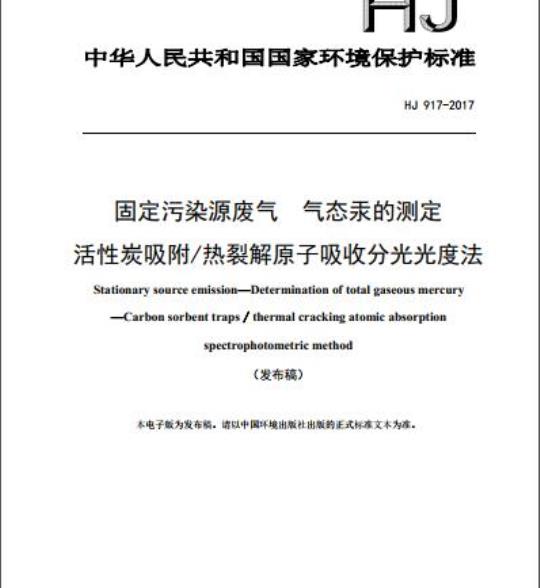 HJ 917-2017 固定污染源废气 气态汞的测定 活性炭吸附/热裂解原子吸收分光光度法