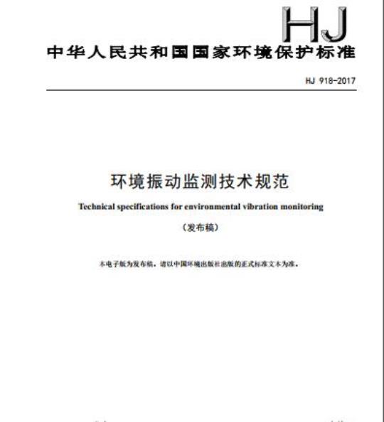 HJ 918-2017 环境振动监测技术规范