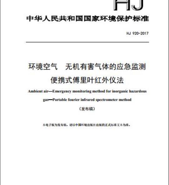 HJ 920-2017 环境空气 无机有害气体的应急监测 便携式傅里叶红外仪法