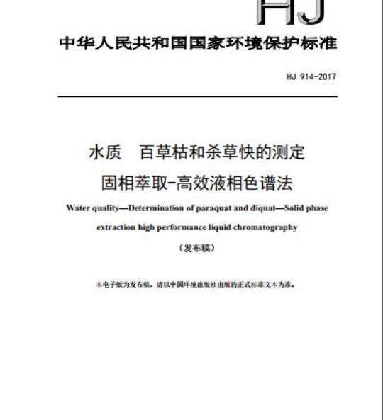 HJ 914-2017 水质 百草枯和杀草快的测定 固相萃取-高效液相色谱法