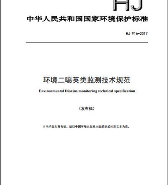 HJ 916-2017 环境二噁英类监测技术规范