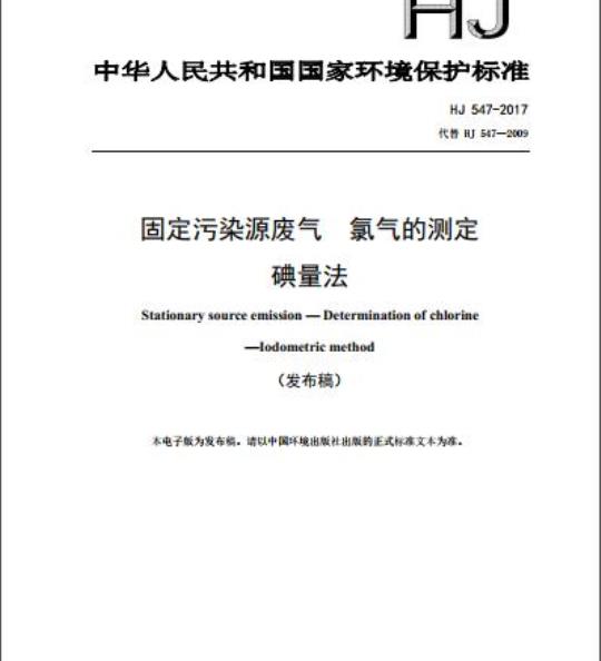 HJ 547-2017 固定污染源废气 氯气的测定 碘量法