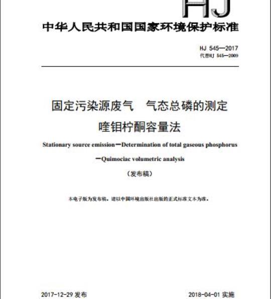 HJ 545-2017 固定污染源废气 气态总磷的测定 喹钼柠酮容量法