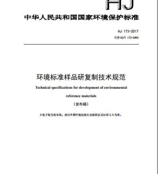 HJ 173-2017 环境标准样品研复制技术规范