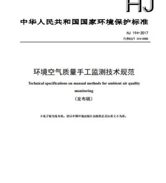 HJ 194-2017 环境空气质量手工监测技术规范