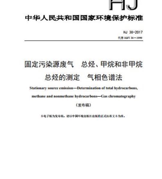 HJ 38-2017 固定污染源废气 总烃、甲烷和非甲烷总烃的测定 气相色谱法
