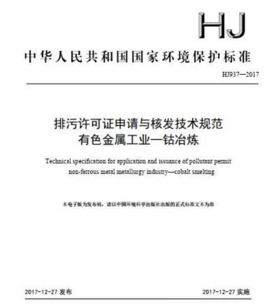 HJ 937-2017 排污许可证申请与核发技术规范 有色金属工业一钴冶炼