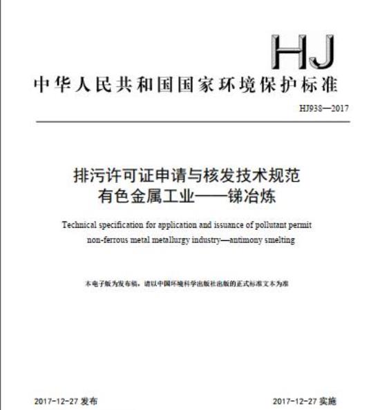 HJ 938-2017 排污许可证申请与核发技术规范 有色金属工业一锑冶炼