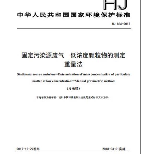 HJ 836-2017 固定污染源废气 低浓度颗粒物的测定 重量法