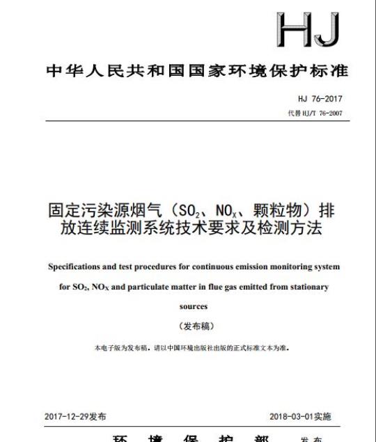 HJ 76-2017 固定污染源烟气(SO2、 NOx、颗粒物)排放连续监测系统技术要求及检测方法