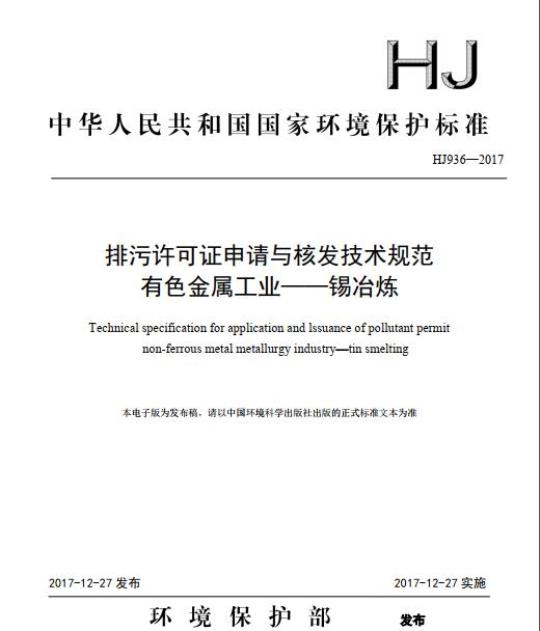 HJ 936-2017 排污许可证申请与核发技术规范 有色金属工业—锡冶炼