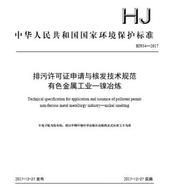 HJ 934-2017 排污许可证申请与核发技术规范 有色金属工业—镍冶炼