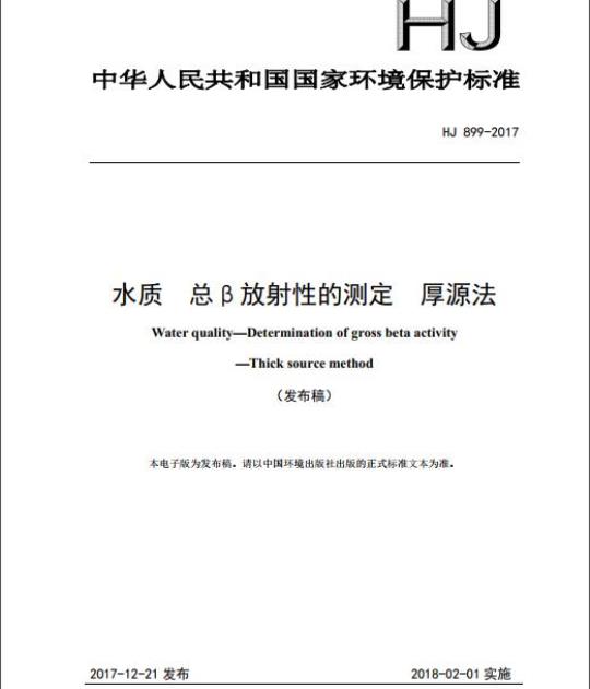 HJ 899-2017 水质 总β放射性的测定 厚源法