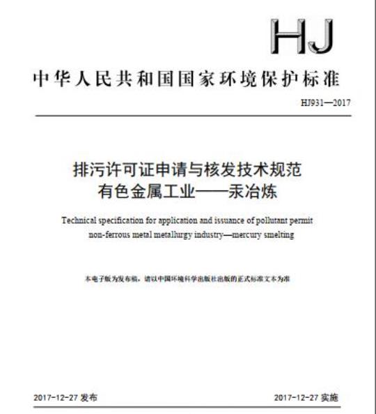 HJ 931-2017 排污许可证申请与核发技术规范 有色金属工业一汞冶炼
