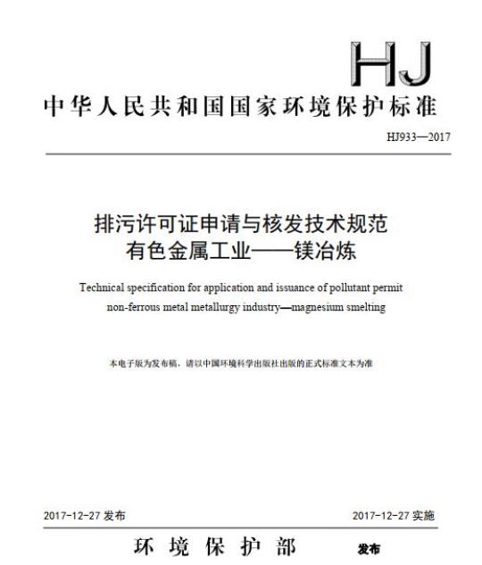 HJ 933-2017 排污许可证申请与核发技术规范 有色金属工业—镁冶炼