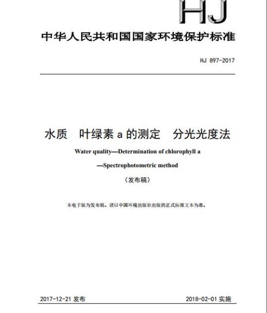 HJ 897-2017 水质 叶绿素a的测定 分光光度法