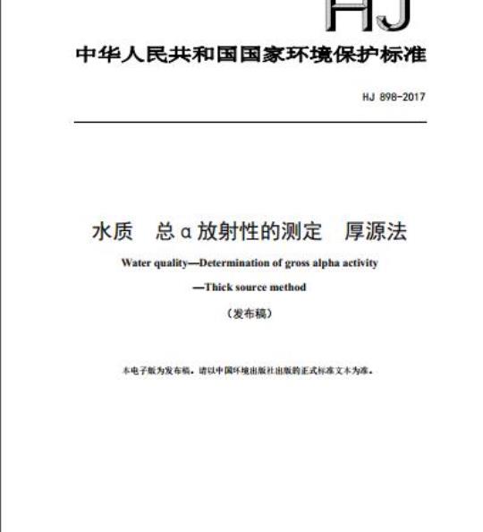 HJ 898-2017 水质 总a放射性的测定 厚源法