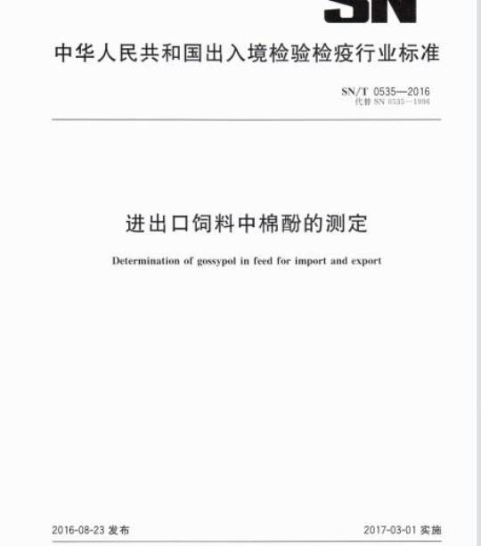 SN/T 0535-2016 进出口饲料中棉酚的测定