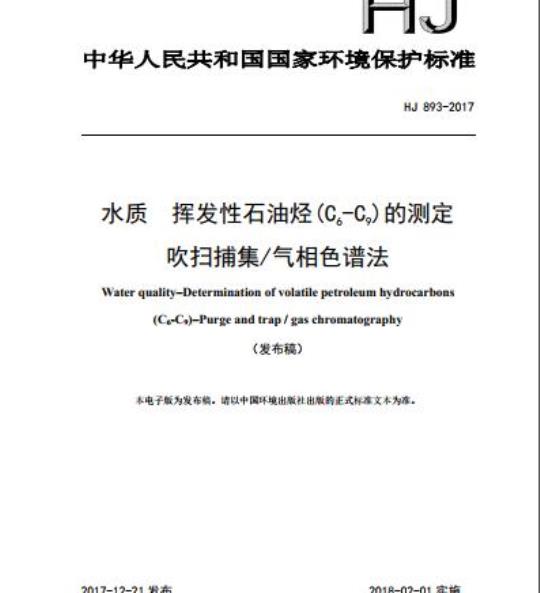HJ 893-2017 水质 挥发性石油烃 (C6-C9)的测定 吹扫捕集/气相色谱法