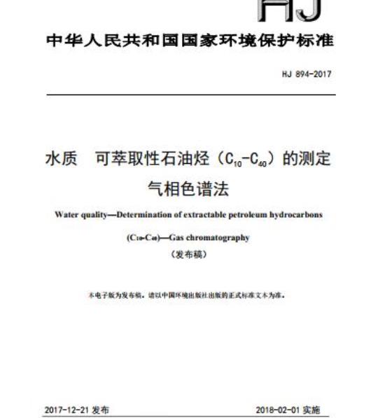 HJ 894-2017 水质 可萃取性石油烃 (C10-C40)的测定 气相色谱法